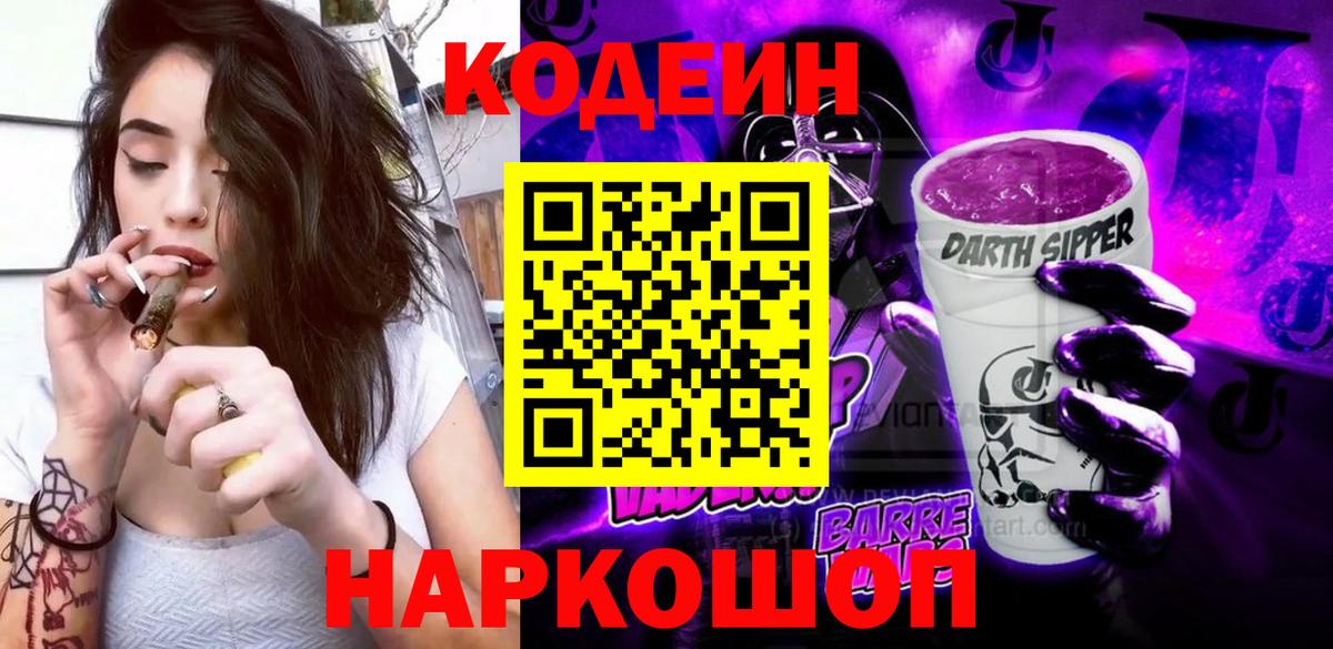 Кодеин Purple Drank Тимашёвск